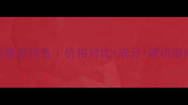 图片 雅诗兰黛小棕瓶颗粒胶囊度报告｜价格对比+成分+避坑指南，附赠真实测评视频