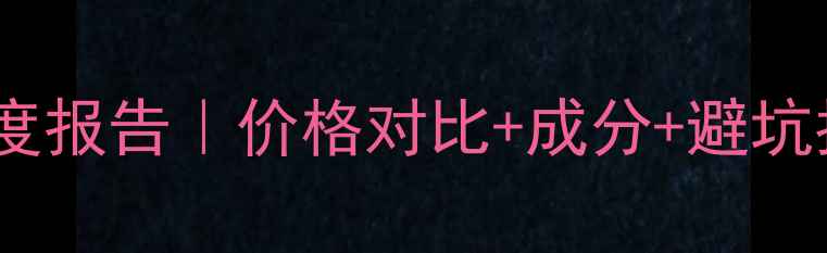 图片 雅诗兰黛小棕瓶颗粒胶囊度报告｜价格对比+成分+避坑指南，附赠真实测评视频1