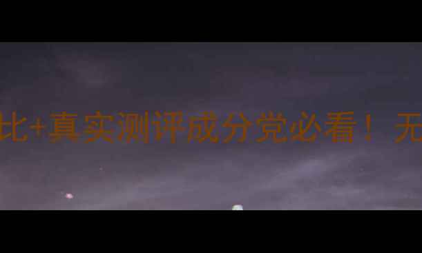 图片 雅诗兰黛小棕瓶黄金系列价格对比+真实测评成分党必看！无限回购的贵妇精华到底值不值？