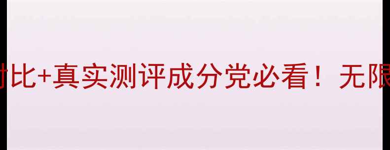 图片 雅诗兰黛小棕瓶黄金系列价格对比+真实测评成分党必看！无限回购的贵妇精华到底值不值？2
