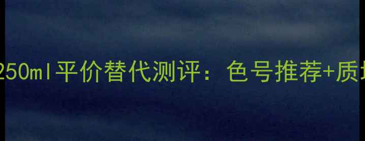 图片 雅诗兰黛小棕管唇釉250ml平价替代测评：色号推荐+质地分析+真实使用体验