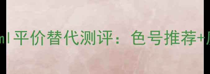 图片 雅诗兰黛小棕管唇釉250ml平价替代测评：色号推荐+质地分析+真实使用体验1