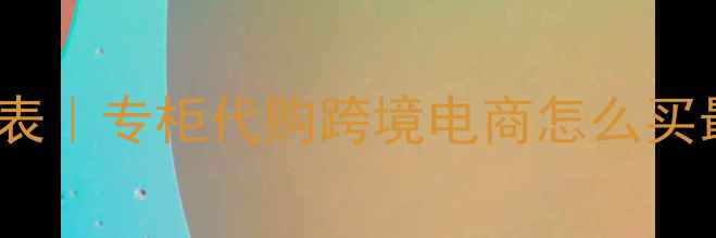 图片 雅诗兰黛小棕蜜价格表｜专柜代购跨境电商怎么买最划算？附避坑指南1