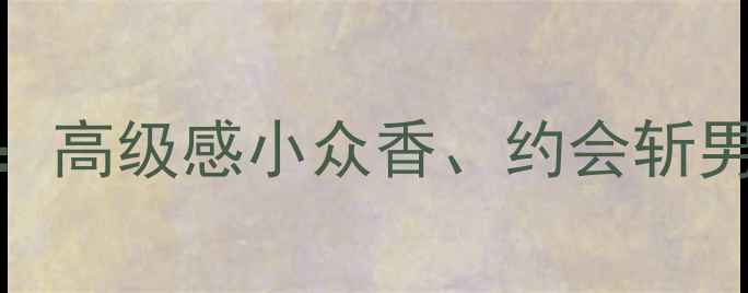 图片 雅诗兰黛小苍兰香水测评：高级感小众香、约会斩男香、职场通勤香三合一！