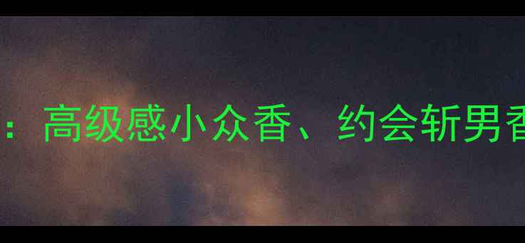 图片 雅诗兰黛小苍兰香水测评：高级感小众香、约会斩男香、职场通勤香三合一！1
