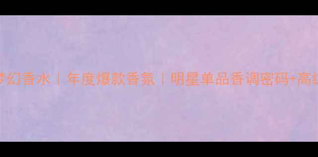 图片 雅诗兰黛巴黎梦幻香水｜年度爆款香氛｜明星单品香调密码+高级香氛体验指南
