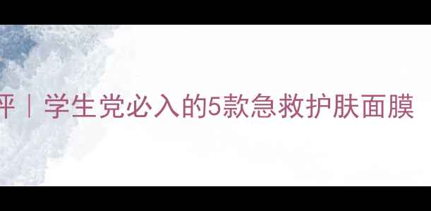 图片 雅诗兰黛平价面膜测评｜学生党必入的5款急救护肤面膜（附真实使用感受）💰