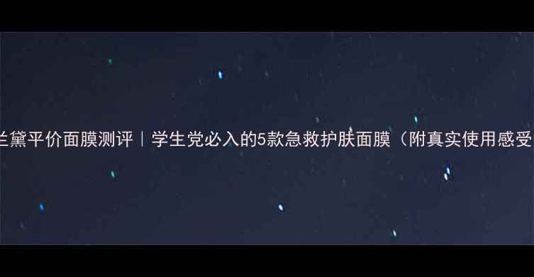 图片 雅诗兰黛平价面膜测评｜学生党必入的5款急救护肤面膜（附真实使用感受）💰1