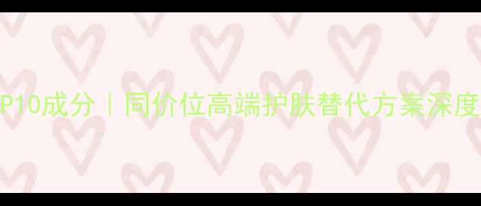 图片 雅诗兰黛平替红榜TOP10成分｜同价位高端护肤替代方案深度测评（附选购指南）