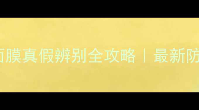 图片 雅诗兰黛微精华面膜真假辨别全攻略｜最新防伪指南+自测方法