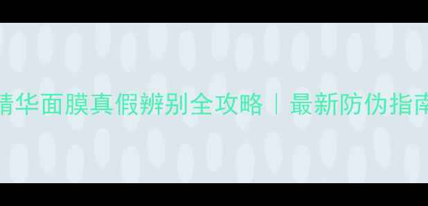图片 雅诗兰黛微精华面膜真假辨别全攻略｜最新防伪指南+自测方法1