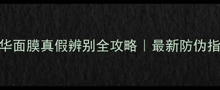 图片 雅诗兰黛微精华面膜真假辨别全攻略｜最新防伪指南+自测方法2