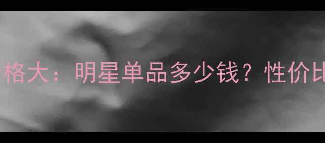 图片 雅诗兰黛护肤品价格大：明星单品多少钱？性价比榜单及购买攻略2