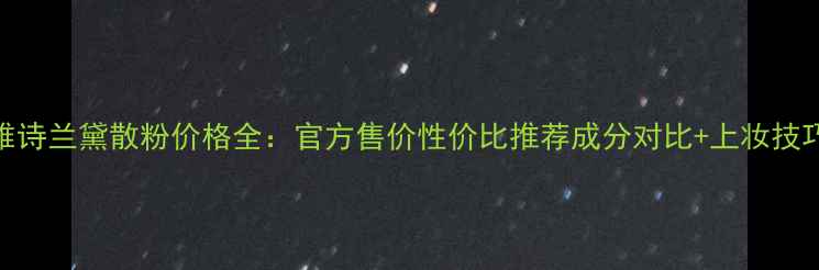 图片 雅诗兰黛散粉价格全：官方售价性价比推荐成分对比+上妆技巧