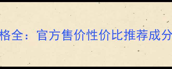 图片 雅诗兰黛散粉价格全：官方售价性价比推荐成分对比+上妆技巧1
