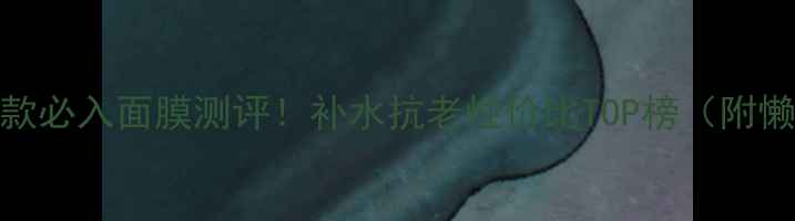 图片 雅诗兰黛旗下5款必入面膜测评！补水抗老性价比TOP榜（附懒人护肤攻略）1