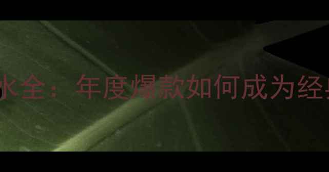 图片 雅诗兰黛明星香水全：年度爆款如何成为经典香氛教科书？2