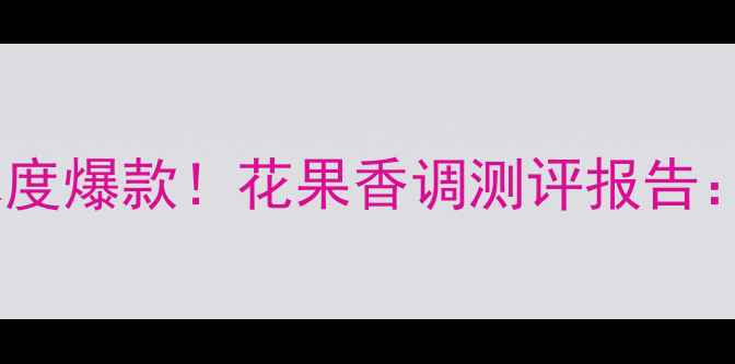 图片 雅诗兰黛欢沁花雨香水度爆款！花果香调测评报告：持久留香+高级气质全