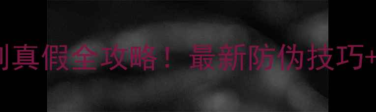 图片 雅诗兰黛欢沁香水辨别真假全攻略！最新防伪技巧+正品鉴定方法大公开1