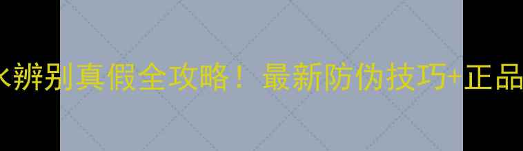 图片 雅诗兰黛欢沁香水辨别真假全攻略！最新防伪技巧+正品鉴定方法大公开2