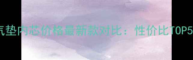 图片 雅诗兰黛气垫内芯价格最新款对比：性价比TOP5+购买指南