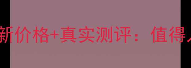 图片 雅诗兰黛沁水粉底最新价格+真实测评：值得入手的明星底妆吗？2