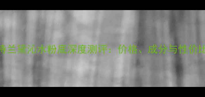 图片 雅诗兰黛沁水粉底深度测评：价格、成分与性价比全