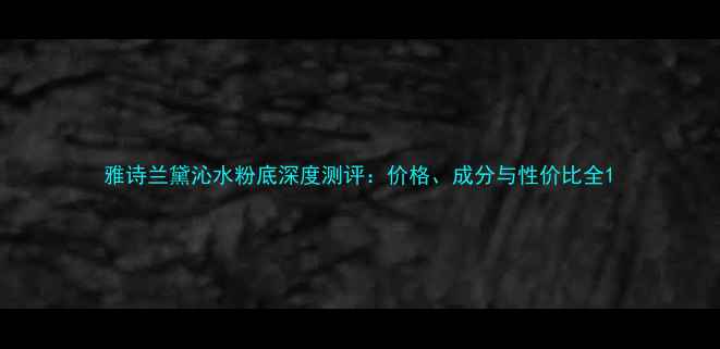 图片 雅诗兰黛沁水粉底深度测评：价格、成分与性价比全1