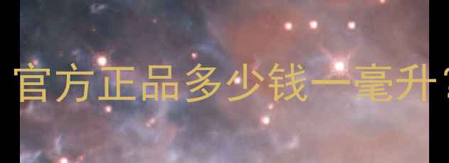 图片 雅诗兰黛海藻乳液价格全：官方正品多少钱一毫升？附成分功效与性价比指南