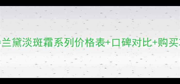 图片 雅诗兰黛淡斑霜系列价格表+口碑对比+购买攻略