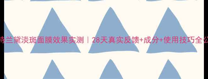 图片 雅诗兰黛淡斑面膜效果实测｜28天真实反馈+成分+使用技巧全公开