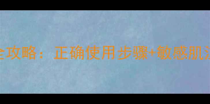 图片 雅诗兰黛清洁面膜全攻略：正确使用步骤+敏感肌注意事项+搭配技巧2
