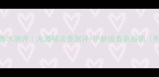 图片 雅诗兰黛清淡如风香水测评｜无酒精淡香测评+护肤级香氛指南（附敏感肌使用攻略）