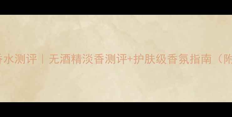 图片 雅诗兰黛清淡如风香水测评｜无酒精淡香测评+护肤级香氛指南（附敏感肌使用攻略）1