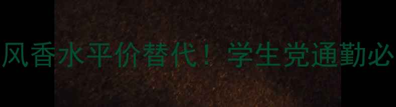 图片 雅诗兰黛清静如风香水平价替代！学生党通勤必备的清新小众香