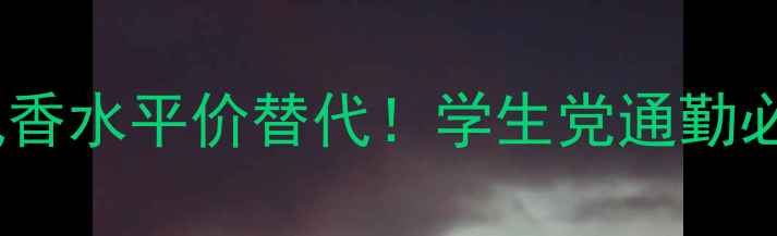 图片 雅诗兰黛清静如风香水平价替代！学生党通勤必备的清新小众香1