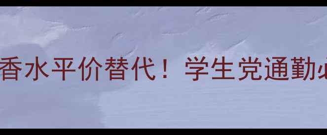 图片 雅诗兰黛清静如风香水平价替代！学生党通勤必备的清新小众香2