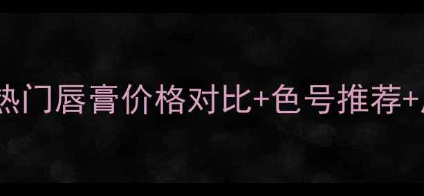 图片 雅诗兰黛热门唇膏价格对比+色号推荐+质地测评1