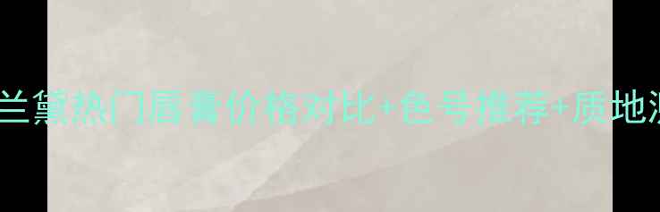 图片 雅诗兰黛热门唇膏价格对比+色号推荐+质地测评2