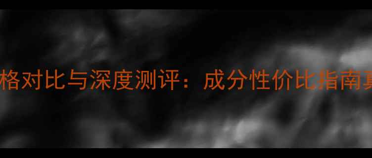图片 雅诗兰黛白金乳液价格对比与深度测评：成分性价比指南真实使用体验全公开2