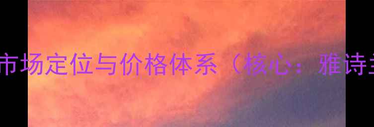 图片 雅诗兰黛白金洁面乳市场定位与价格体系（核心：雅诗兰黛白金洁面价格）1