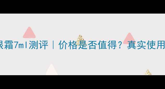 图片 雅诗兰黛白金眼霜7ml测评｜价格是否值得？真实使用体验大公开！1