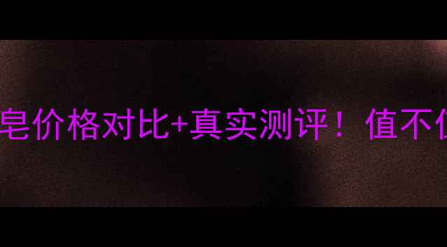 图片 雅诗兰黛白金系列魔力皂价格对比+真实测评！值不值得入手？附购买攻略1