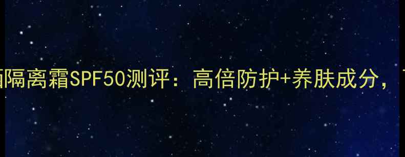 图片 雅诗兰黛白金级防晒隔离霜SPF50测评：高倍防护+养肤成分，百元价位值不值得？