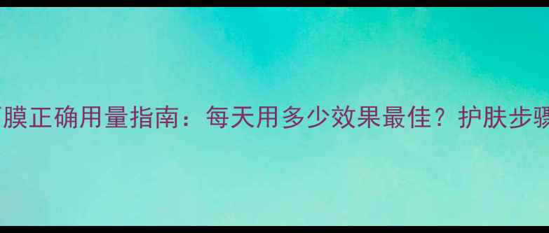图片 雅诗兰黛白金面膜正确用量指南：每天用多少效果最佳？护肤步骤与注意事项全1