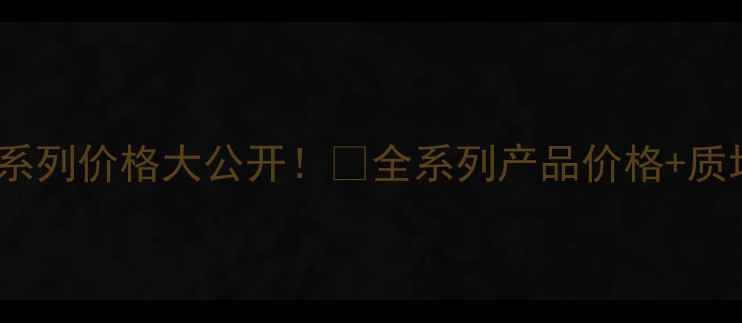 图片 雅诗兰黛真我系列价格大公开！💰全系列产品价格+质地+性价比对比