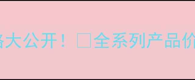 图片 雅诗兰黛真我系列价格大公开！💰全系列产品价格+质地+性价比对比1