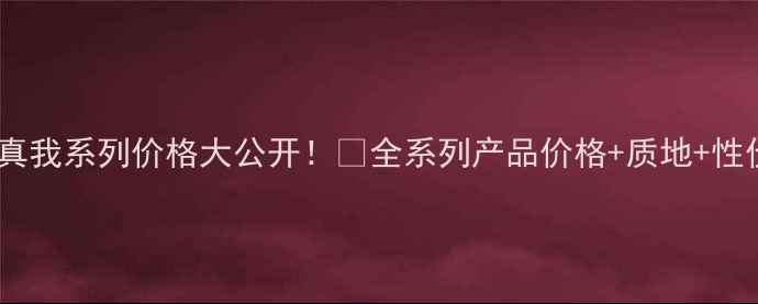 图片 雅诗兰黛真我系列价格大公开！💰全系列产品价格+质地+性价比对比2