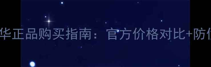 图片 雅诗兰黛眼精华正品购买指南：官方价格对比+防伪查询全攻略1
