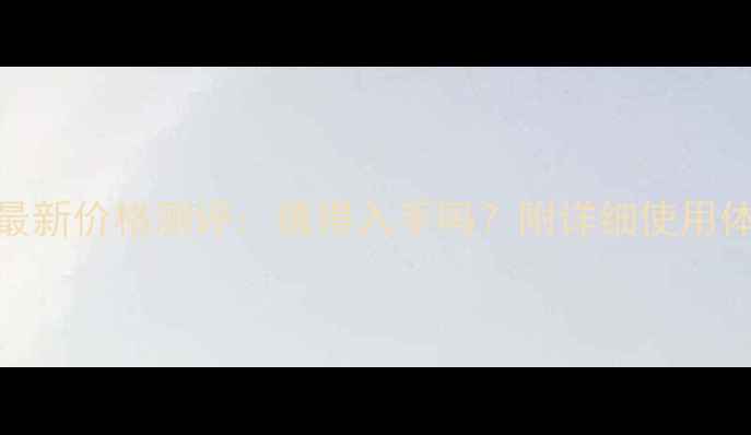 图片 雅诗兰黛眼线液最新价格测评：值得入手吗？附详细使用体验及替代品推荐